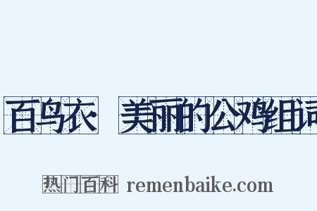 百鸟衣·美丽的公鸡组词是什么意思的图片
